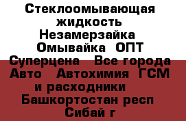 Стеклоомывающая жидкость Незамерзайка (Омывайка) ОПТ Суперцена - Все города Авто » Автохимия, ГСМ и расходники   . Башкортостан респ.,Сибай г.